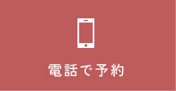 電話で予約