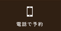 電話で予約