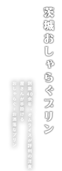 茨城おしゃらぐプリン