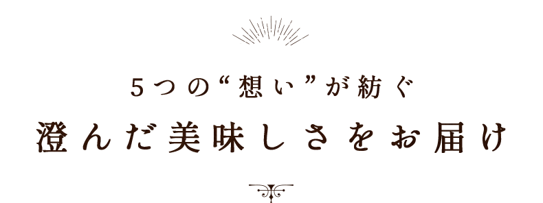 澄んだ美味しさをお届け