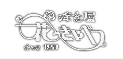 洋食屋 花きゃべつ