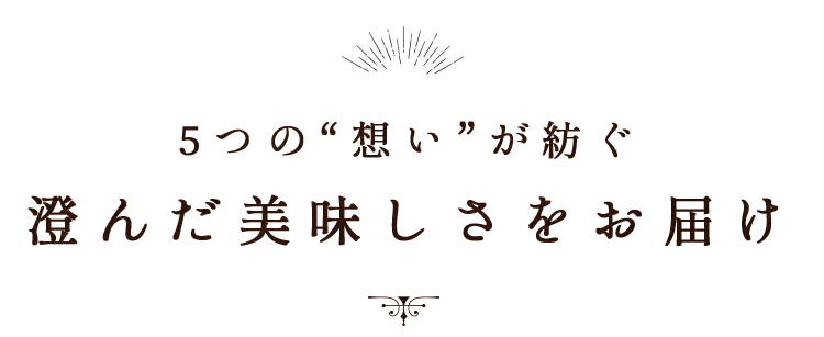 澄んだ美味しさをお届け