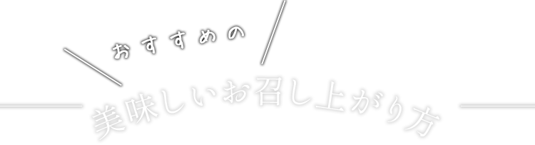 お召し上がり方